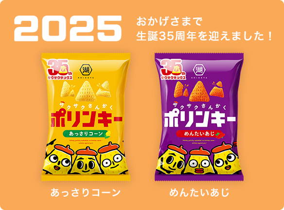 2025 おかげさまで 生誕35周年を迎えました！
