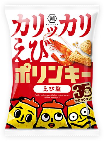 ポリンキー　えび塩
