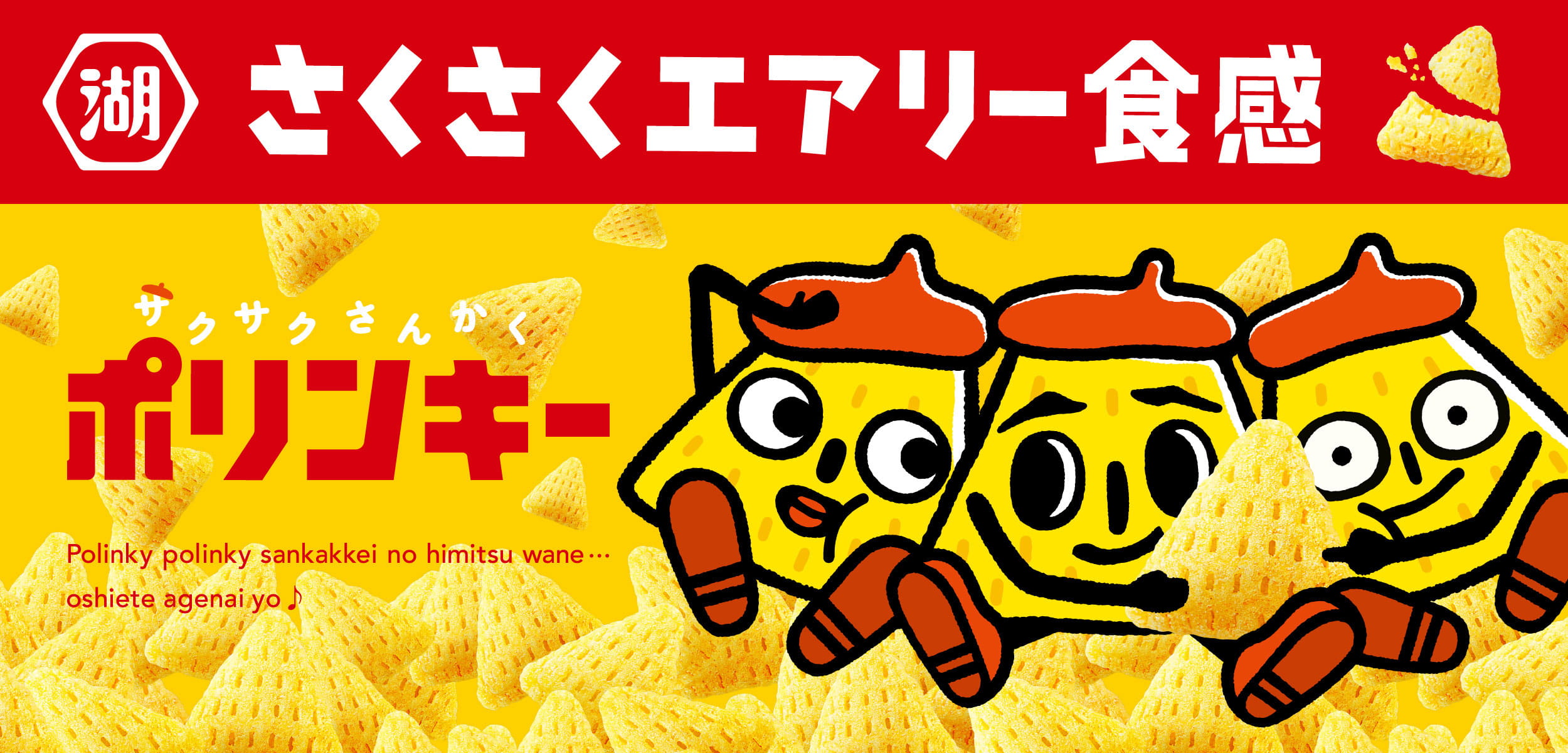 ポリンキー　トリア ポリンキー｜株式会社湖池屋