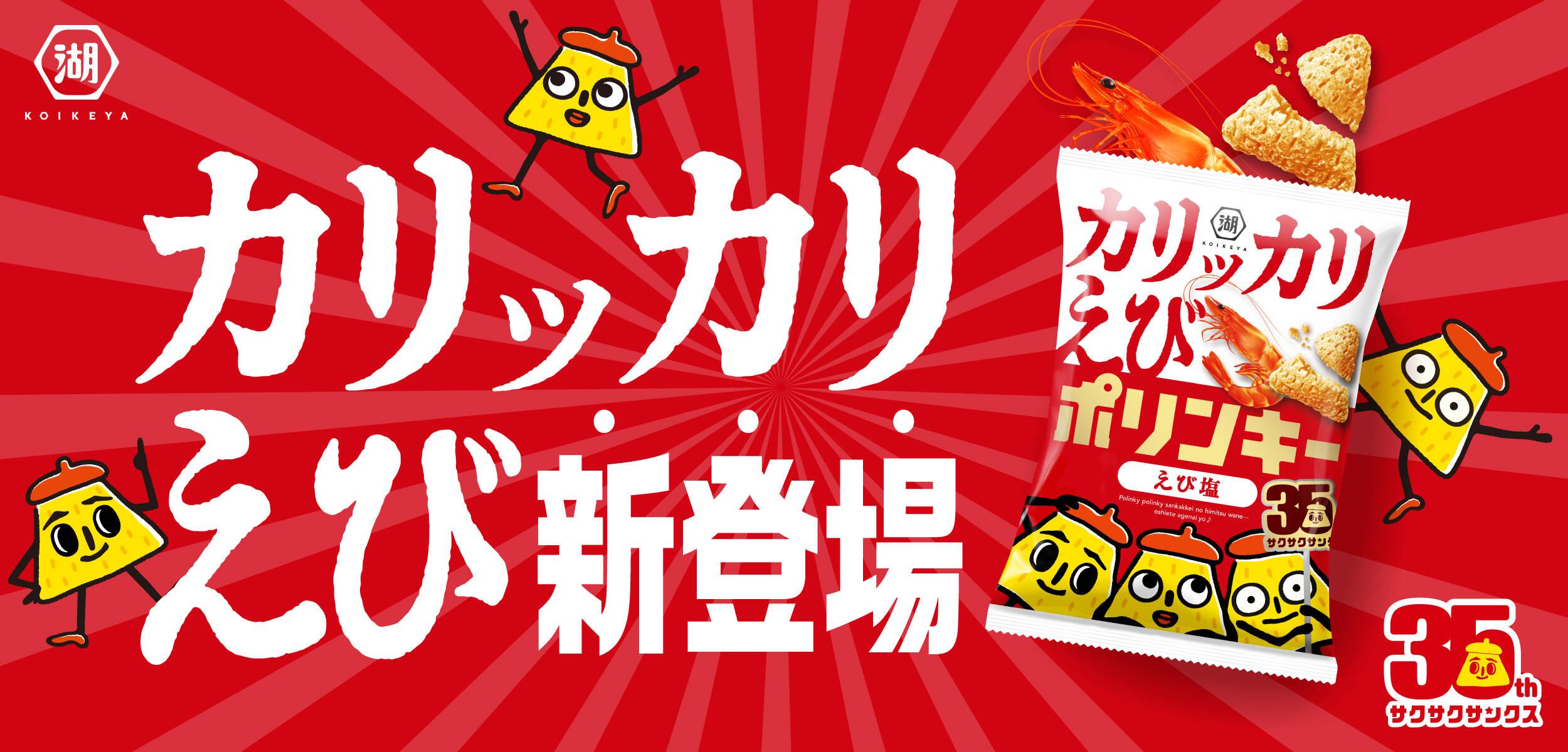 カリッカリえび新登場
