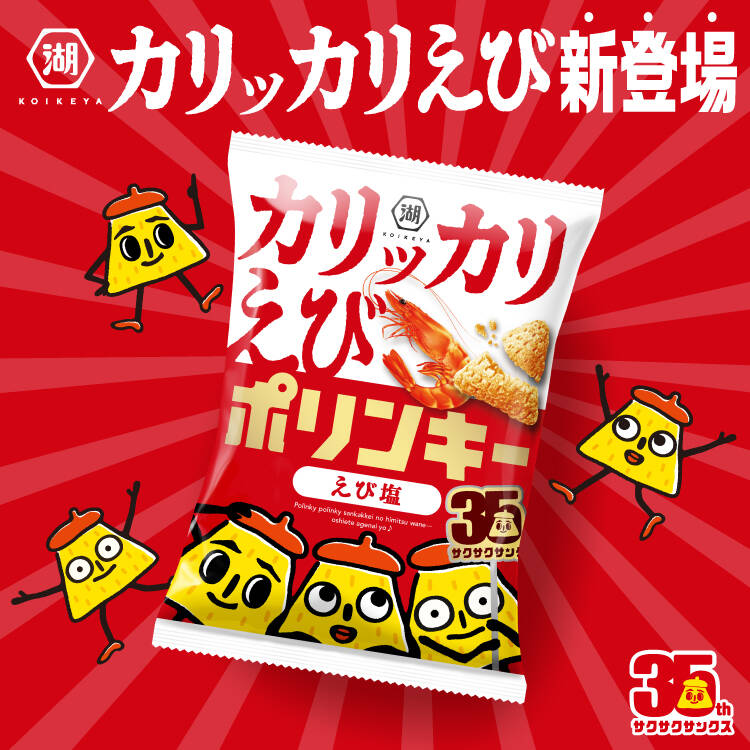 カリッカリえび新登場