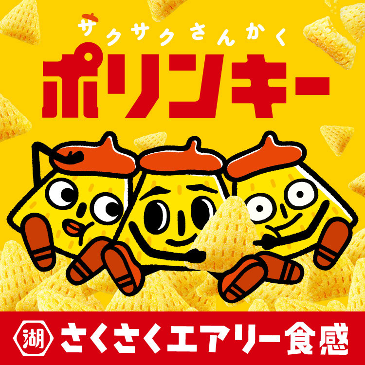 ポリンキー